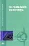 Твердотельная электроника Серия: Мир электроники инфо 4380b.