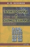 Электроника и схемотехника Букинистическое издание Сохранность: Хорошая Издательство: Гелеос АРВ, 2005 г Твердый переплет, 336 стр ISBN 5-85438-138-9 Тираж: 4000 экз Формат: 84x108/32 (~130х205 мм) инфо 4416b.
