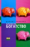 Внезапное богатство Серия: Red Fish 2006 инфо 2411a.